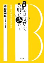 【中古】 B型はなぜか、お腹が痛い… 免疫学で回答する血液型講座／藤田紘一郎【著】