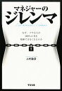 【中古】 マネジャーのジレンマ なぜ、デキる人が100%の力を発揮できなくなるのか/上村敏彦【著】