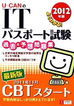 ユーキャンITパスポート試験研究会【編】販売会社/発売会社：ユーキャン学び出版/自由国民社発売年月日：2011/10/26JAN：9784426603175／／付属品〜別冊付