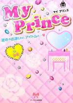 【中古】 My　Prince 運命の出逢いは、アイドルと… ケータイ小説文庫野いちご／沙佑【著】