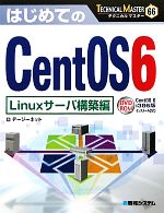 【中古】 はじめてのCentOS6　Linuxサーバ構築編 TECHNICAL　MASTER66／デージーネット【著】