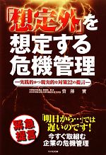 【中古】 「想定外」を想定する危機管理 実践的かつ現実的な対策22の提言／齋藤實【著】