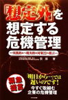 【中古】 「想定外」を想定する危機管理 実践的かつ現実的な対策22の提言／齋藤實【著】