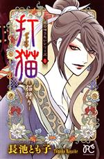 長池とも子(著者)販売会社/発売会社：秋田書店発売年月日：2011/11/16JAN：9784253191746