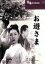 【中古】 お遊さま/溝口健二 330円
