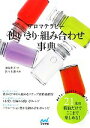 【中古】 アロマテラピー使いきり・組み合わせ事典 21本の精油だけでここまで楽しめる!/羽鳥冬子【著】,佐々木薫【監修】