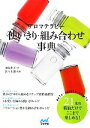 【中古】 アロマテラピー使いきり・組み合わせ事典 21本の精油だけでここまで楽しめる！／羽鳥冬子【著】，佐々木薫【監修】