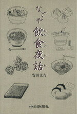 安田文吉(著者)販売会社/発売会社：中日新聞社　事業局出版部発売年月日：2011/11/24JAN：9784806206323