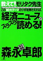 【中古】 教えて！モリタク先生　この10大テーマのツボを押さえれば、「経済ニュース」がスラスラ読める！／森永卓郎【責任編集】