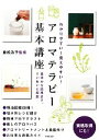 【中古】 わかりやすい!覚えやすい!アロマテラピー基本講座 基本から応用まで、ていねいに解説/重松浩子【監修】