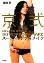 【中古】 京式スーパーボディメイク/宮崎京【著】