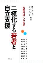  二極化する若者と自立支援 「若者問題」への接近／宮本みち子，小杉礼子