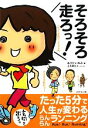 【中古】 そろそろ走ろっ！ たった5分で人生が変わるらんらんランニング／秋田稲美【著】，上大岡トメ【イラスト】