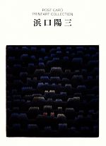 浜口陽三(著者),浜口陽三(著者)販売会社/発売会社：玲風書房発売年月日：2011/11/28JAN：9784947666574