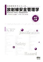 【中古】 放射線安全管理学 放射線技術学シリーズ/日本放射線技術学会【監修】,西谷源展,鈴木昇一【共編】