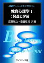 【中古】 教育心理学(1) 発達と学習 心理学ベーシックライブラリ5‐1／渡部雅之，豊田弘司【共著】