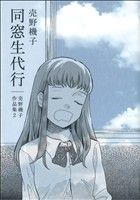 【中古】 同窓生代行 売野機子作品集2 書籍扱いC／売野機子(著者)