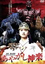 【中古】 あやかし神楽/美山加恋,中山聖也,天野真佑,辻裕之(監督、脚本),鷹尾勇樹(音楽)