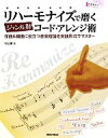 【中古】 リハーモナイズで磨くジャンル別コード アレンジ術 作曲＆編曲に役立つ音楽理論を実践形式でマスター／杉山泰【著】