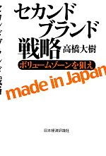 【中古】 セカンドブランド戦略 ボリュームゾーンを狙え／高橋大樹【著】