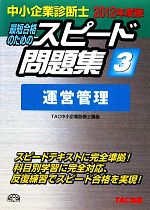 【中古】 中小企業診断士　スピード問題集　2012年度版(3) 運営管理 中小企業診断士2012年度版／TAC中小企業診断士講座【編著】