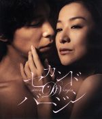 【中古】 セカンドバージン スタンダード エディション（Blu－ray Disc）／鈴木京香,長谷川博己,深田恭子,黒崎博（監督）,めいなCo．（音楽）