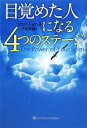 【中古】 目覚めた人になる4つのステージ/ソニアショケット【著】,宇佐和通【訳】(3)