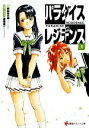 【中古】 パラダイスレジデンス(1) 講談社ラノベ文庫/野梨原花南【著】,藤島康介【原作・イラスト】