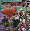 【中古】 仮面ライダーフォーゼ＆2だいライダーずかん 講談社のテレビえほん／講談社