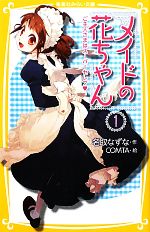 【中古】 メイドの花ちゃん(1) ご主