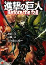 【中古】 進撃の巨人(1) Before　the　fall 講談社ラノベ文庫／諌山創【原作】，涼風涼【著】