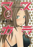 【中古】 マスカラ(2) ヤングマガジンKCSP／萩尾ノブト(著者)