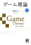 【中古】 ゲーム理論　新版／岡田章【著】