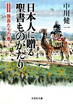 【中古】 日本人に贈る聖書ものがたり(2) 族長たちの巻 下 文芸社文庫/中川健一【著】