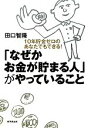  「なぜかお金が貯まる人」がやっていること 10年貯金ゼロのあなたでもできる！／田口智隆