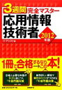 【中古】 3週間完全マスター 応用情報技術者(2012年版)/アイティ・アシスト【編】