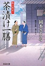 【中古】 茶漬け一膳 取次屋栄三 祥伝社文庫／岡本さとる【著】