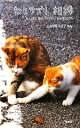 【中古】 ねこサプリ相棒 人によく効くNEKO‐PHOTO175/LOVE CAT 44【著】