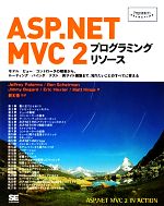 【中古】 ASP．NET　MVC　2プログラミングリソース モデル／ビュー／コントローラの概要から、ルーティング／バインダ／テスト／実サイト構築まで、知りたいことのすべてに答える Programmer’s　SELECTION／ジェフリーパレ