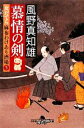 【中古】 慕情の剣 女だてら 麻布わけあり酒場 5 幻冬舎時代小説文庫/風野真知雄【著】