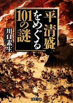 【中古】 平清盛をめぐる101の謎 PHP文庫／川口素生【著】