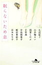 【中古】 眠らないため息 幻冬舎文庫/大沼紀子,小手鞠るい,須賀しのぶ,千早茜,中島桃果子【ほか著】