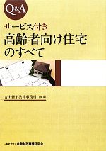 【中古】 Q＆A　サービス付き高齢者