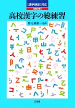 【中古】 漢字検定対応　高校漢字の総練習／野元菊雄【監修】