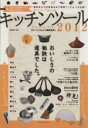 【中古】 おうちごはんのキッチンツール 2012/実用書