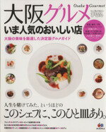 【中古】 大阪グルメ　いま人気のおいしい店／昭文社