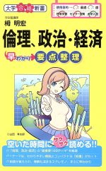 【中古】 倫理、政治・経済早わかり　要点整理 大学合格新書／栂明宏(著者)