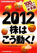 【中古】 2012　株はこう動く！ 100人のアナリストが大予測／日本経済新聞出版社【編】