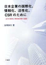 【中古】 日本企業の国際化、情報化、活性化、CSRのために 