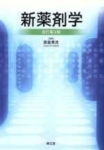 【中古】 新薬剤学　改訂第3版／原島秀吉(著者)